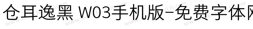 仓耳逸黑 W03手机版字体转换
